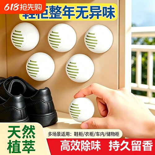 鞋柜除臭神器防臭除味鞋子去异味球防臭球持久留香香薰空气清新剂