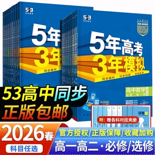 2026春五年高考三年模拟高一高二必修选修一二三五三53高中同步数学物理化学生物英语政治历史地理语文教辅资必刷题人教AB版练习册