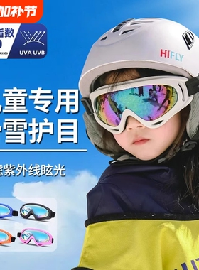 儿童防雾滑雪镜|超7000次加购