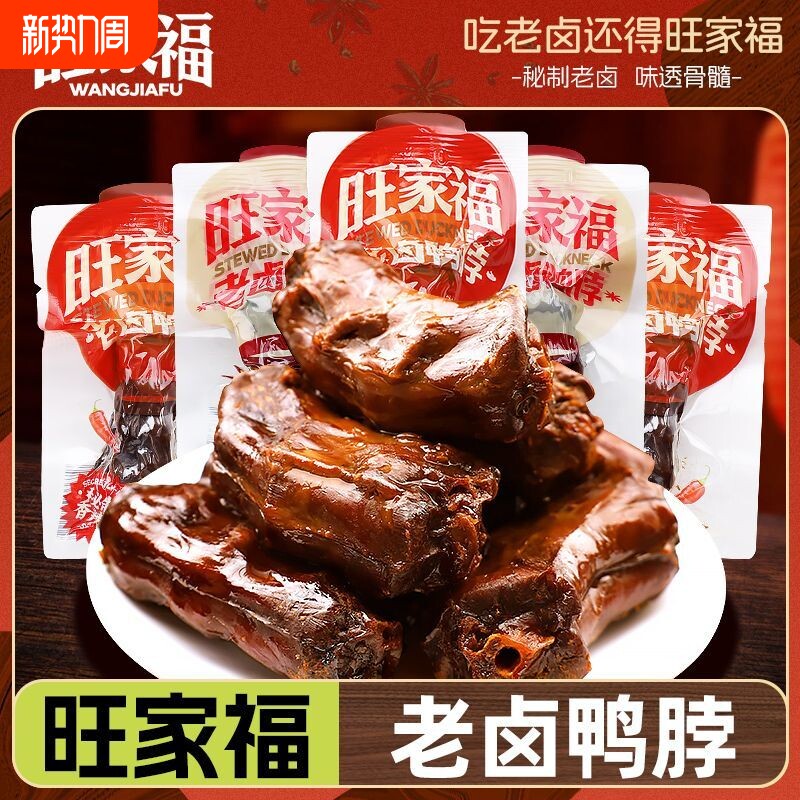 旺家福鸭脖香味独立即食包装香辣办公室休闲解馋卤味鸭货零食小吃