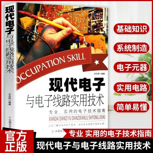 现代电子与电子线路实用技术电工实物接线大全电子元器件从入门到精通电子电路教程系统制造电子设计元器件报警实用电路灯光电路
