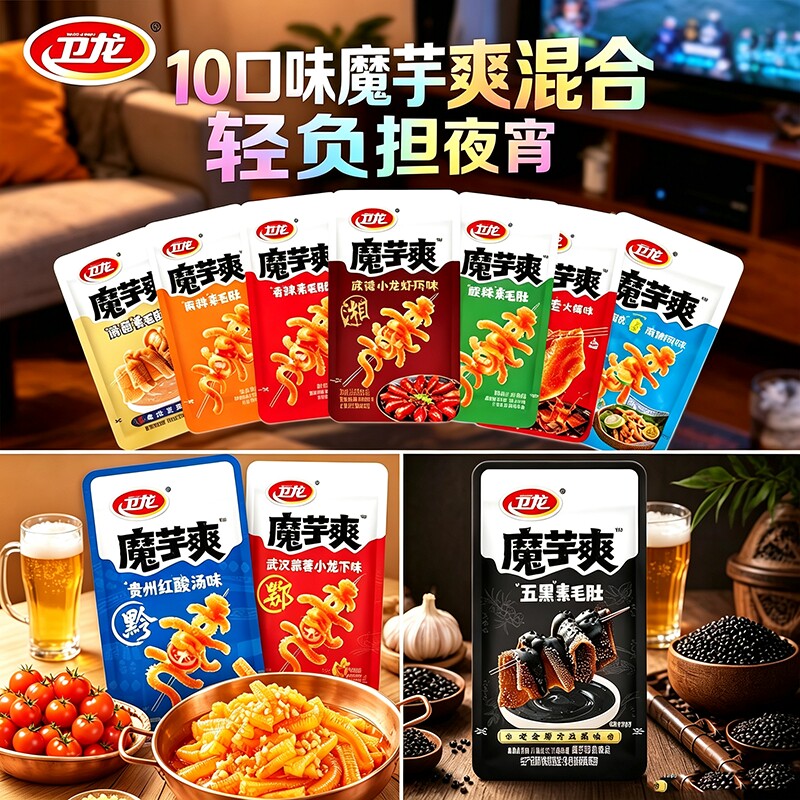 新品10口味卫龙魔芋爽五黑小龙虾红酸汤麻酱素毛肚魔芋丝夜宵麻辣