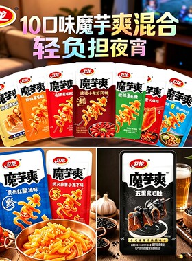 新品10口味卫龙魔芋爽五黑小龙虾红酸汤麻酱素毛肚魔芋丝夜宵麻辣