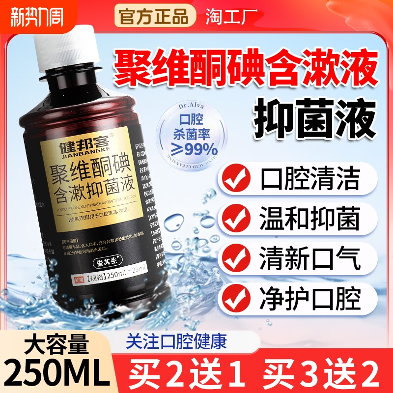 聚维酮碘含漱液除口臭医用漱口水杀抑菌液持久留香牙周炎清洁口腔