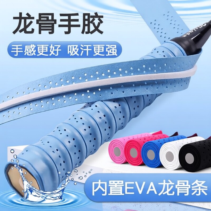 羽毛球拍手胶龙骨缠把带打孔透气吸汗带手把缠绕带防滑网球拍手胶
