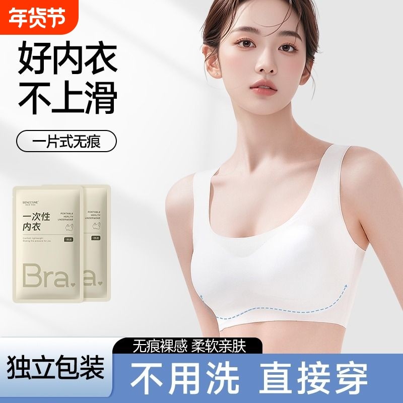 一次性文胸内衣内裤胸罩套装女灭菌免洗独立包装旅游用品军训日抛