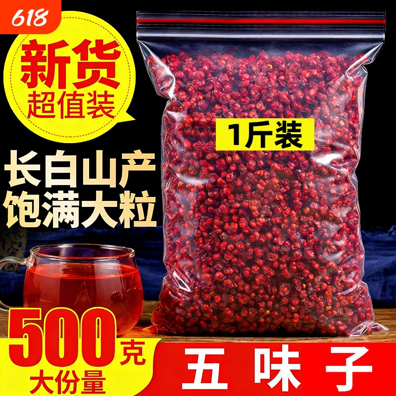 长白山正宗五味子中药材正品野生500g泡水无硫熏干货官方旗舰店