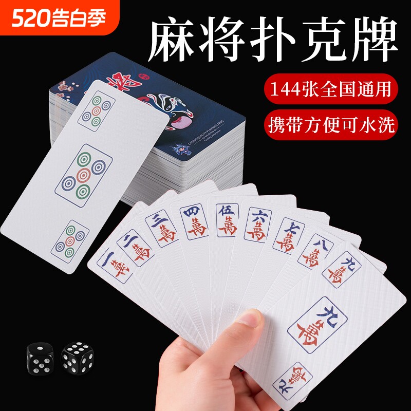 麻将扑克牌pvc塑料防水可水洗加厚耐用国风脸谱旅行便携纸麻将牌
