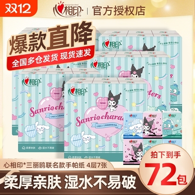 三丽鸥手帕纸【开学季】心相印联名餐巾纸小包装便携式军训随身装