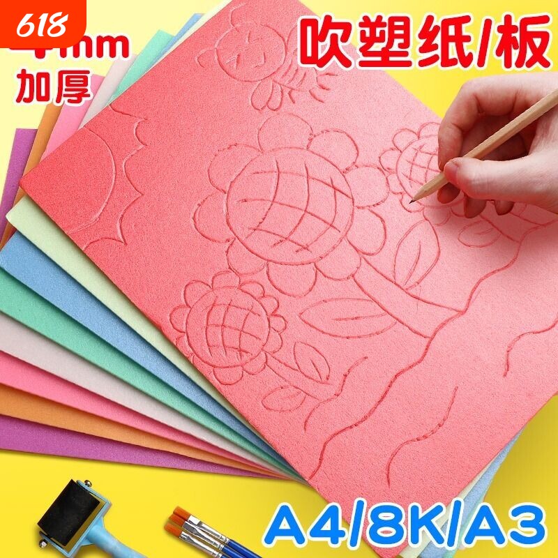 美术专用吹塑纸吹塑板a4加厚4mm版画套装儿童小学生a3吹塑纸板画工具材料8K16K4k彩色8开手工纸DIY折纸幼儿园