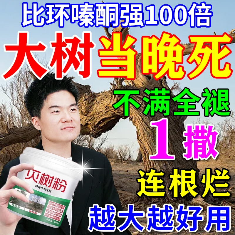 烂根除大树专用强力腐树根药枯树王烂根剂大树一滴死灭粉树竹子J