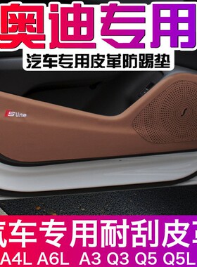 适用于新Q2L奥迪A4L/Q5L/A6L碳纤皮革车门防踢垫内饰改装饰门板贴