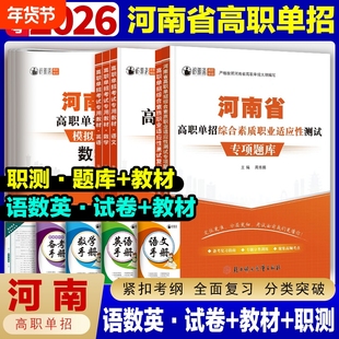2026年河南省高职单招复习资料语文数学英语模拟试卷职业技能测试题库河南考试教材真题中职生对口升学分类职测综合高中适应性专项