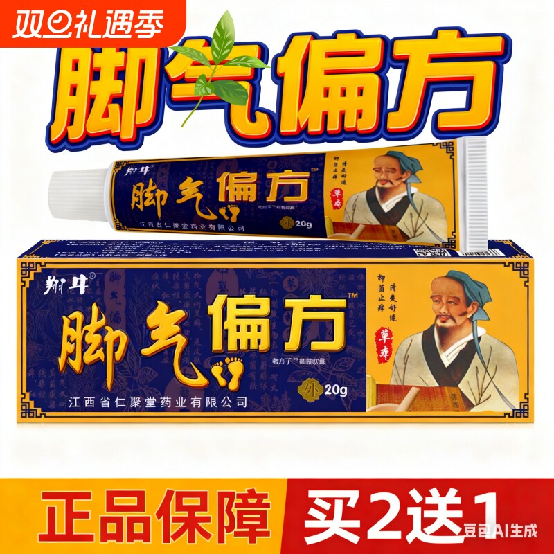 买2送1脚痒脚臭乳膏烂脚汗脚浓脚脚脱皮针对脚部闷湿异味瘙痒红点