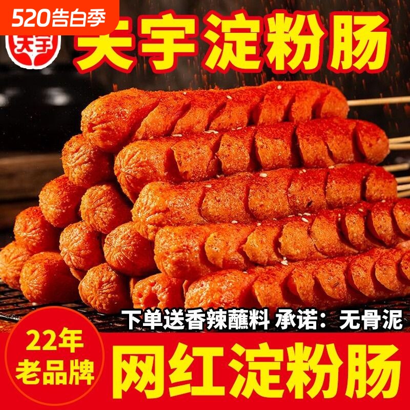 山东夫宇淀粉肠路边摊烤肠油炸香肠铁板烧煎烤肠面肠【无鸡骨泥】