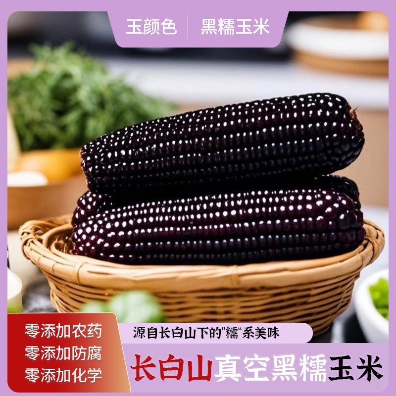 玉米无糖低脂非转基因黑玉米2024新鲜糯玉米即食真空包装孕妇早餐