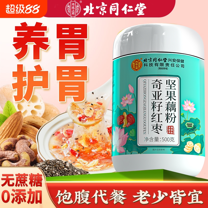 北京同仁堂内廷上用奇亚籽红枣坚果藕粉大罐装养胃早餐即食旗舰店
