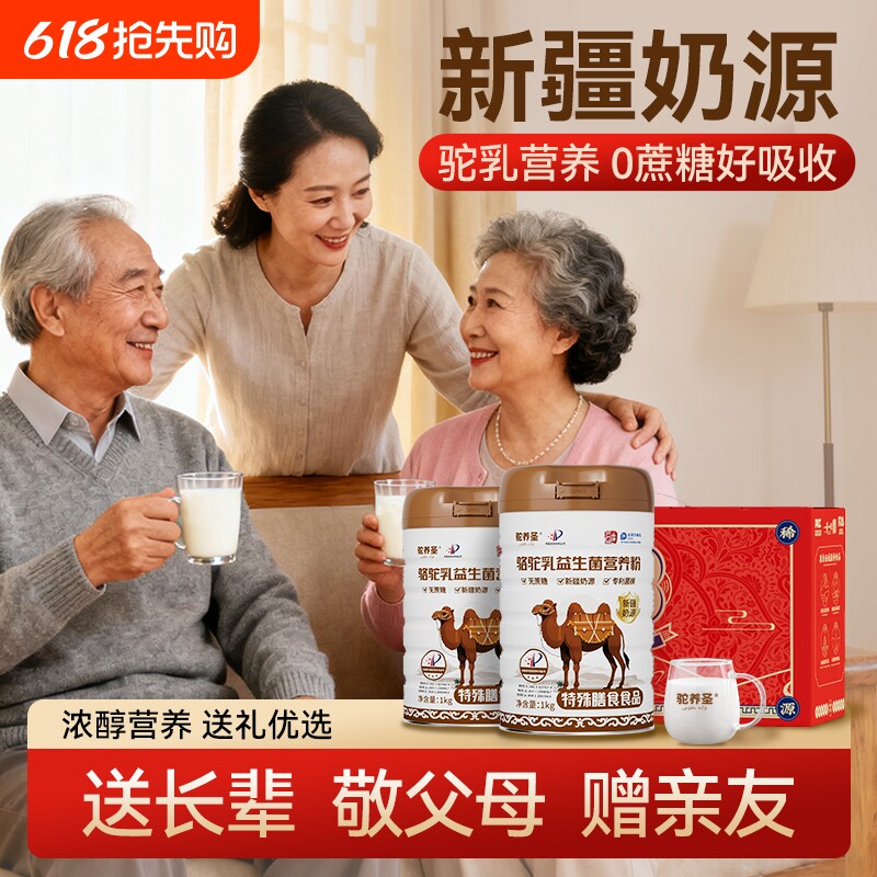 新疆正宗奶源骆驼乳营养粉中老年成人专利菌株无蔗糖送礼官方正品