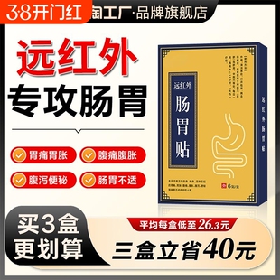 【旗舰正品】钦远红外肠胃贴尚堂 胃痛胃胀腹痛腹胀腹泻便秘专攻