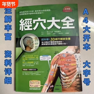 经穴大全大字版港台原版坂元大海原岛广至枫书坊中医经络穴位针灸取穴图解經穴