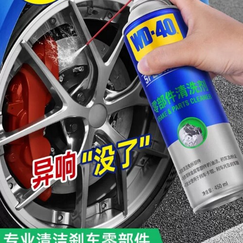 wd40零部件清洗剂汽车刹车系统卡钳刹车片碟刹刹车盘异响消除清洁