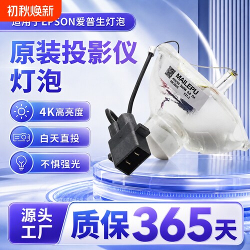 投影仪灯泡适用于爱普生投影机灯泡ELPLP96CB-S05 X05E U05 ELPLP78 87 64 97 88 87 60 67投影通用灯泡