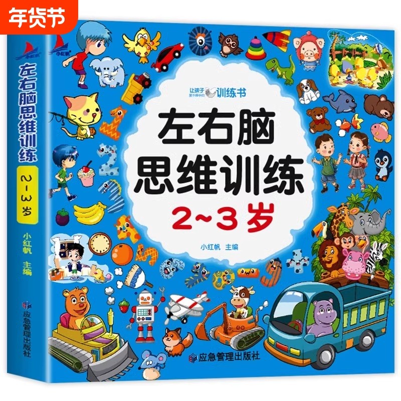 儿童左右脑思维训练2-3-4-5-6岁宝宝书籍全脑开发书两岁到三