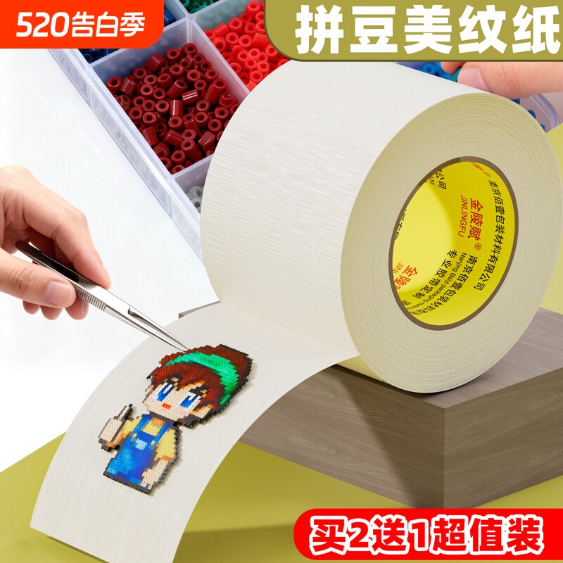 拼豆美纹纸加宽加厚大卷50米拼豆大图辅助工具大面积熨烫保护模板防