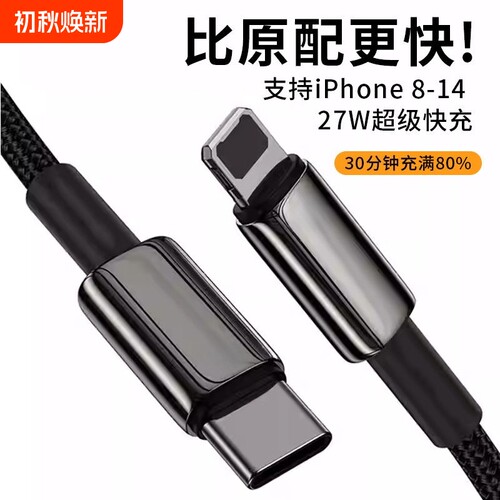 PD27W快充数据线编织充电线typec转lighting接口USB大头适用苹果14/13pro车载iPhone12/11/876/xsmax