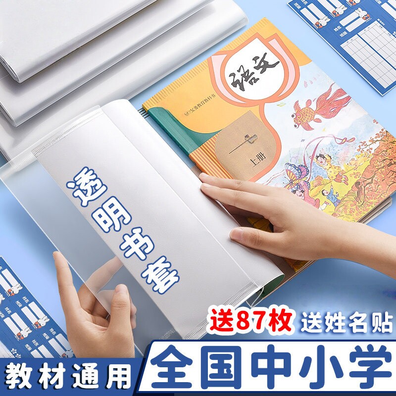 新款包书皮书套透明加厚三四五二年级书本保护套小学生专用一年级书皮套装书套本子皮保护膜书壳初中开学高中