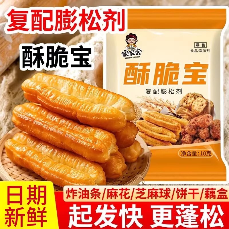 家家会酥脆宝10g复配膨松剂家用做炸油条麻花桃酥酥饼蓬松粉袋装