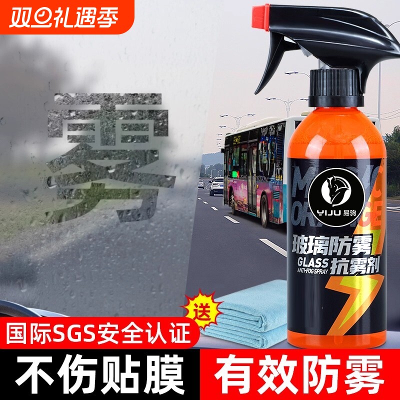 汽车玻璃防雾剂长效喷剂挡风车后视镜防雨水神器喷雾车内车窗除雾