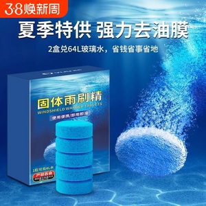 汽车玻璃水泡腾片去油膜雨刮精四季通用超浓缩固体雨刷精强力零下