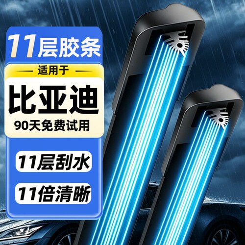 【比亚迪专用】雨刮器11层胶条4S