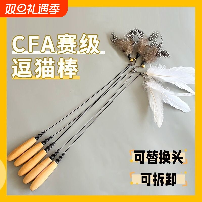 CFA赛级逗猫棒羽毛小猫自嗨解闷神器铃铛替换头木柄耐咬猫咪玩具