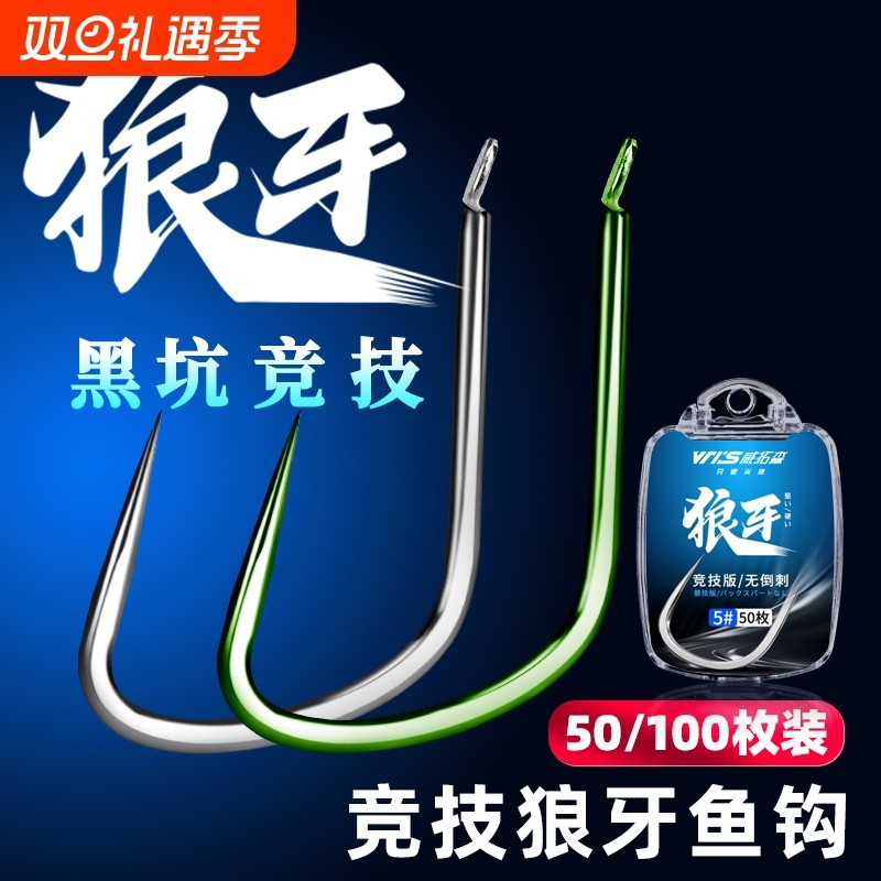 威拓森 竞技狼牙鱼钩散装改良无倒刺新关东细条黑坑鲤鱼偷驴专用