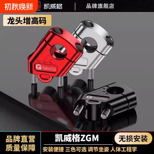 Kewig凯威格车把龙头增高码铝合金摩托车拉力车手把后移加高配件