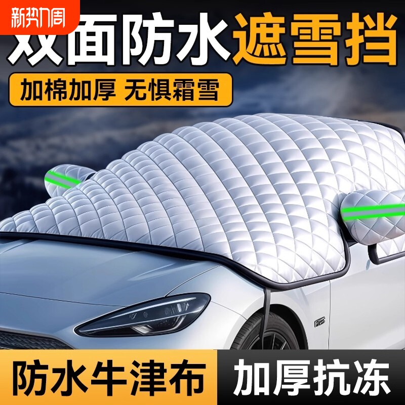 汽车前挡风玻璃防冻罩遮雪挡车衣车罩防雪冬季防霜防晒隔热遮阳挡