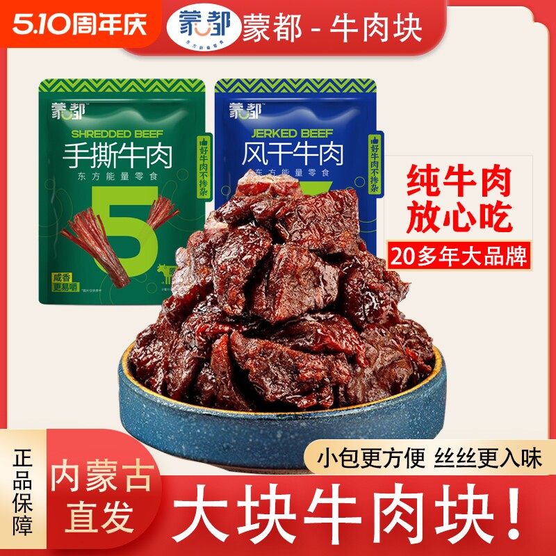 蒙都牛肉干风干牛肉块牛肉粒内蒙古特产清真零食休闲健身能量小吃