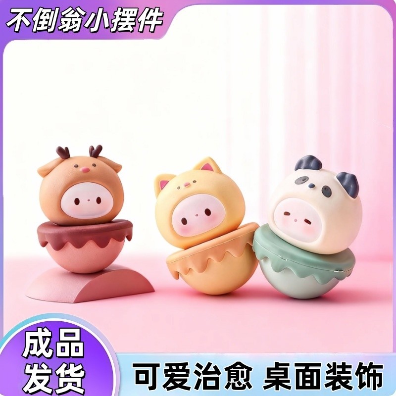 不倒翁治愈情绪小摆件办公室桌面装饰品工位解压生日礼物女生男孩