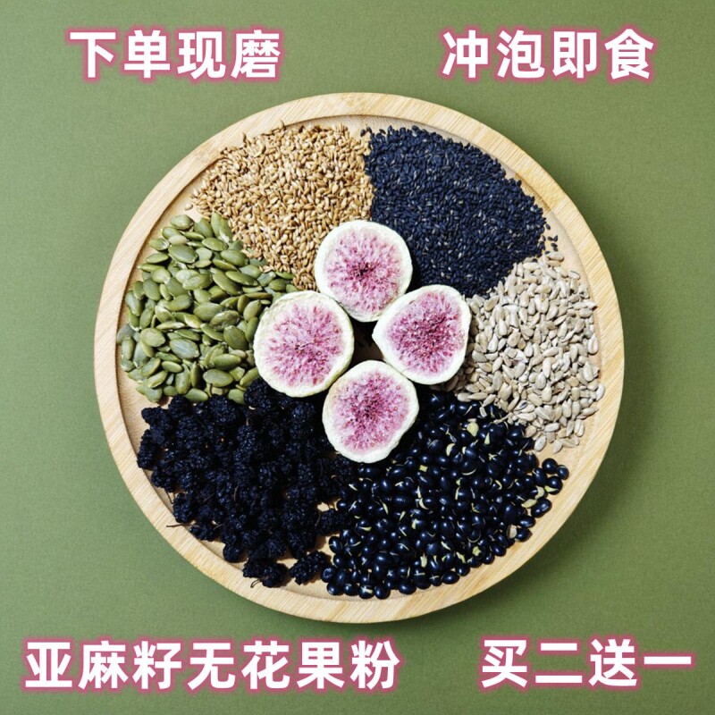 亚麻籽无花果粉现磨黑芝麻南瓜子桑葚黑豆葵花籽种子循环冲泡即食图片