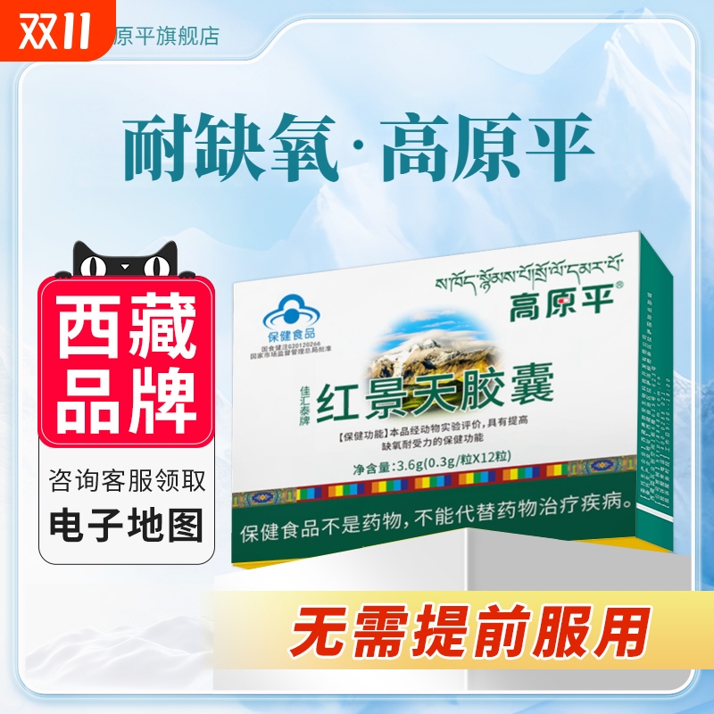 100W驴友！爆款红景天抗高原反应胶囊官方旗舰店安心备必代谢中药