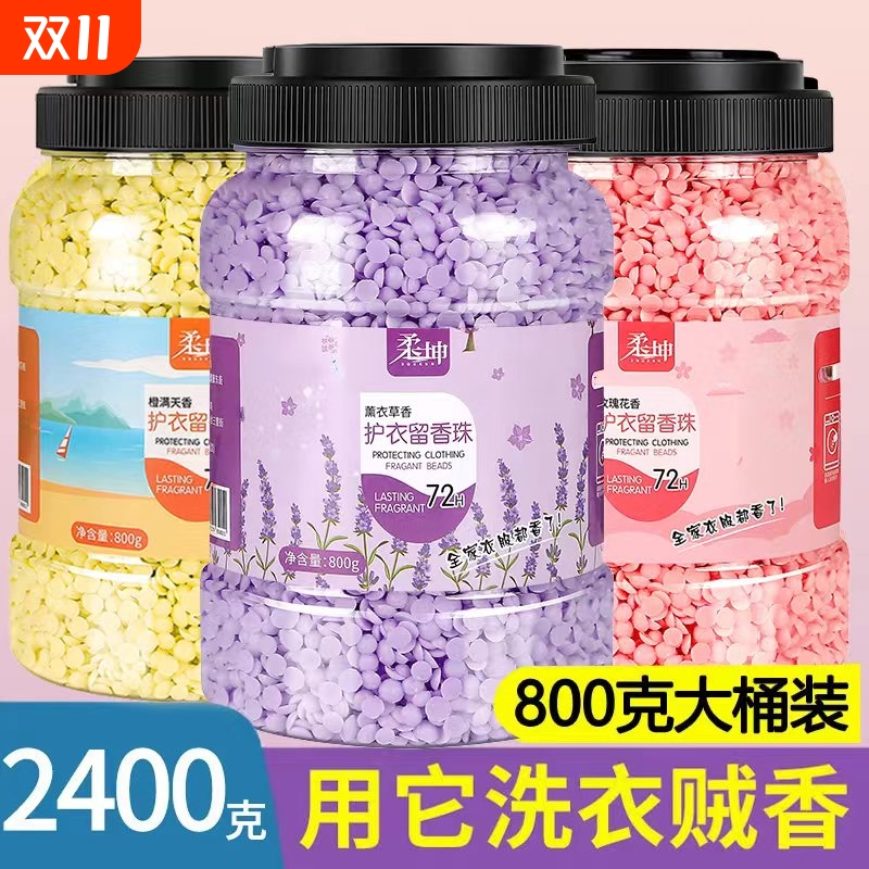 留香珠除螨除菌持久留香