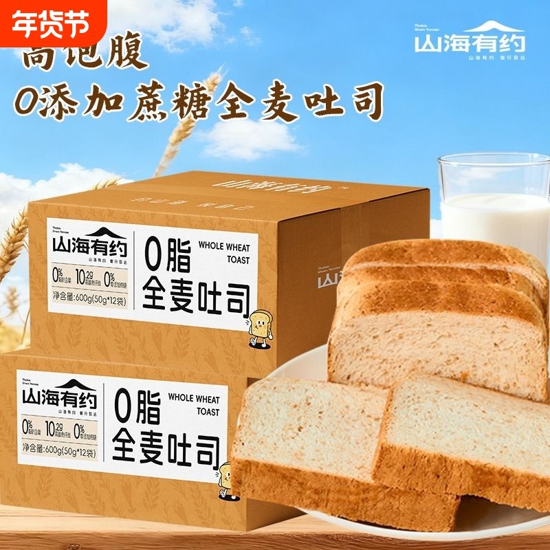山海有约全麦面包0脂代餐轻食粗粮饱腹早餐原味吐司健康零食整箱