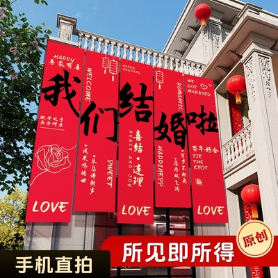 农村结婚院子装饰条幅挂布婚礼自建房室外庭院场景布置喜字横幅