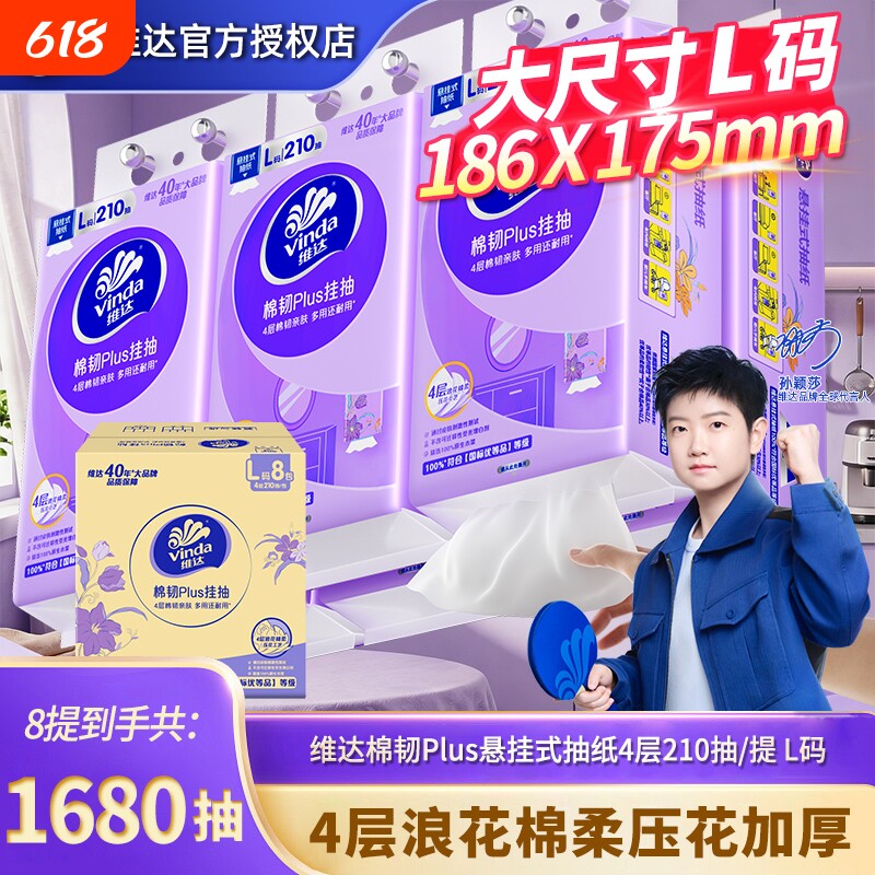 维达棉韧悬挂式抽纸4层L码8提1680抽整箱家用餐巾纸实惠装卫生纸