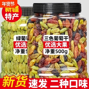 葡萄干新疆特产级免超洗吐鲁果干黑加仑商用年货零食三色新货新鲜