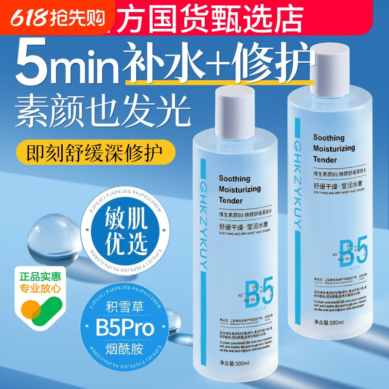 B5积雪草舒缓爽肤水男女补水保湿收缩毛孔控油祛痘去黄提亮湿敷水