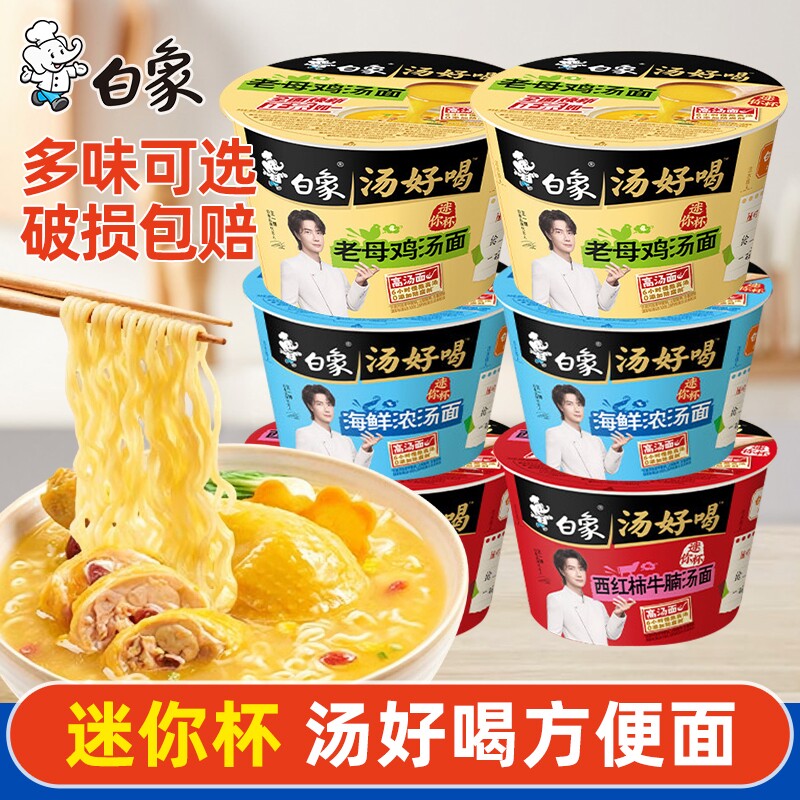 白象汤好喝迷你杯方便面老母鸡汤海鲜小杯泡面速食早餐不辣西红柿