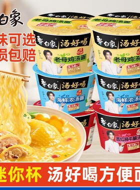白象汤好喝迷你杯方便面夜宵充饥